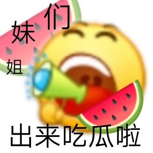最新吃瓜消息图,吃瓜群众热议不断！