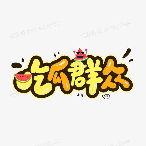 文字魔法吃瓜,吃瓜群众的新宠