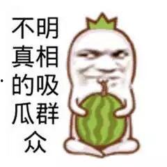 吃瓜表演搞笑图片,笑料横生！吃瓜表演搞笑瞬间大盘点