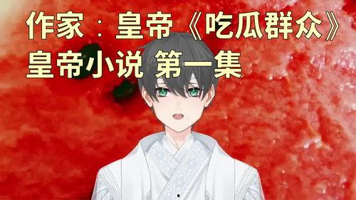 无辜的吃瓜少女小说,一场意外的爱情冒险