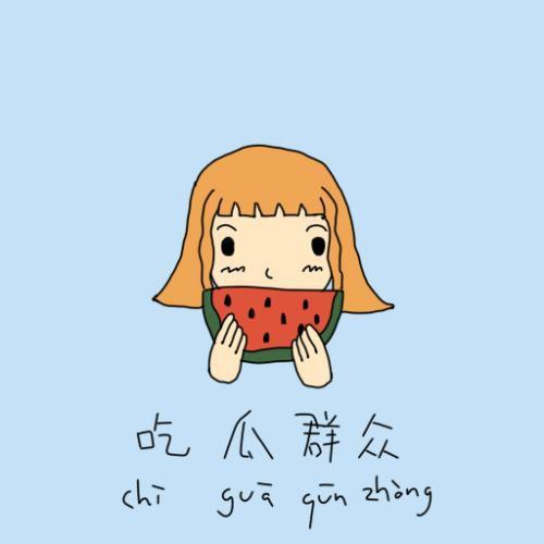 吃瓜群众235,一场网络热议背后的真相