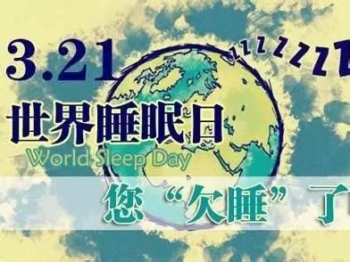 世界睡眠日吃瓜